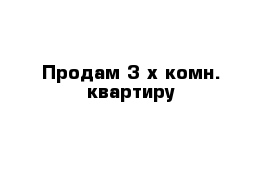 Продам 3-х комн. квартиру